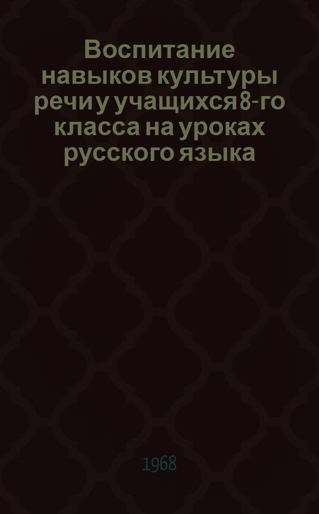 Воспитание навыков культуры речи у учащихся 8-го класса на уроках русского языка : (Словарно-стилист. работа) : Автореферат дис. на соискание ученой степени кандидата педагогических наук : (732)