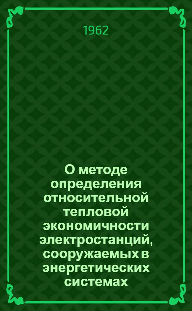 О методе определения относительной тепловой экономичности электростанций, сооружаемых в энергетических системах : Автореферат на соискание ученой степени кандидата технических наук
