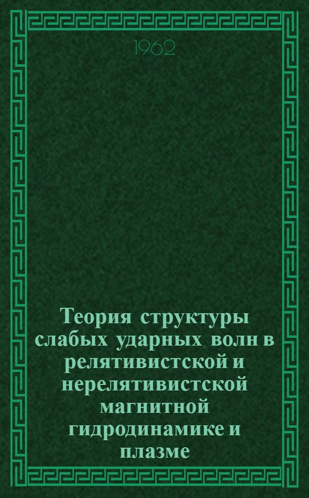 Теория структуры слабых ударных волн в релятивистской и нерелятивистской магнитной гидродинамике и плазме : Автореферат дис. на соискание ученой степени кандидата физико-математических наук