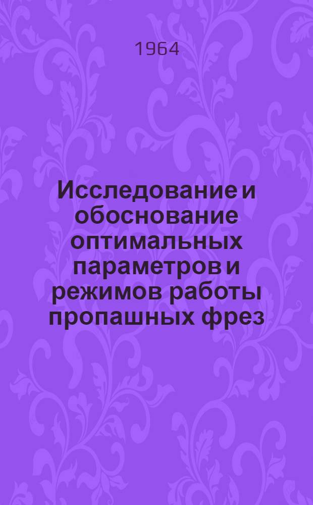Исследование и обоснование оптимальных параметров и режимов работы пропашных фрез : Автореферат дис. на соискание ученой степени кандидата технических наук