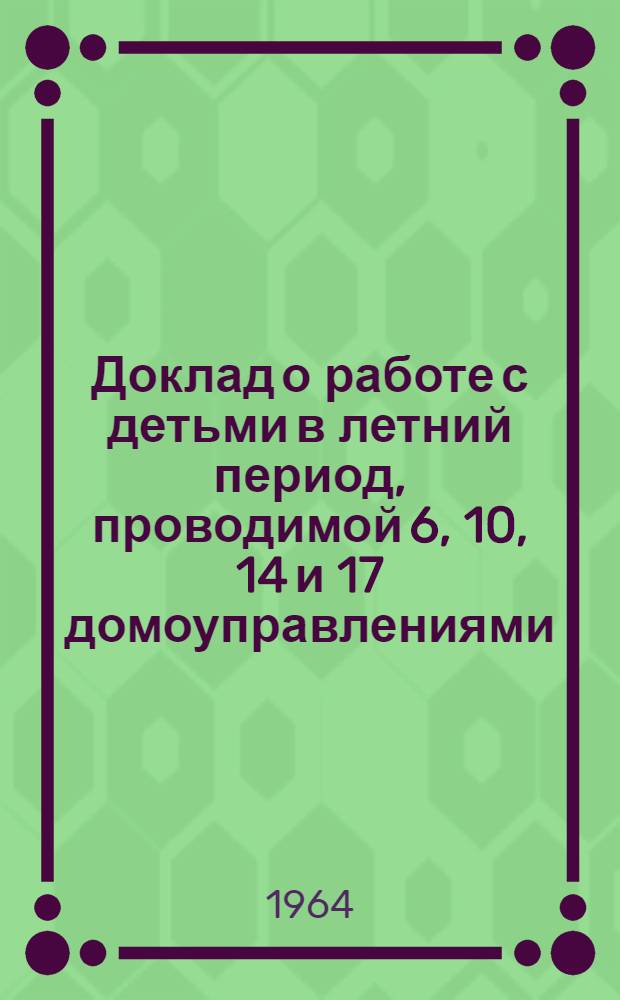 Доклад о работе с детьми в летний период, проводимой 6, 10, 14 и 17 домоуправлениями