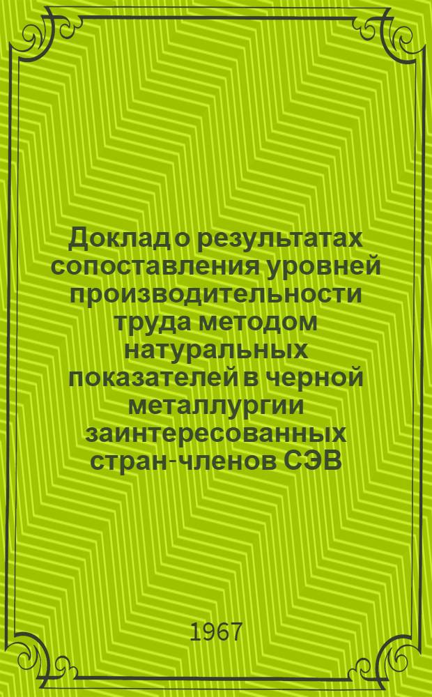Доклад о результатах сопоставления уровней производительности труда методом натуральных показателей в черной металлургии заинтересованных стран-членов СЭВ