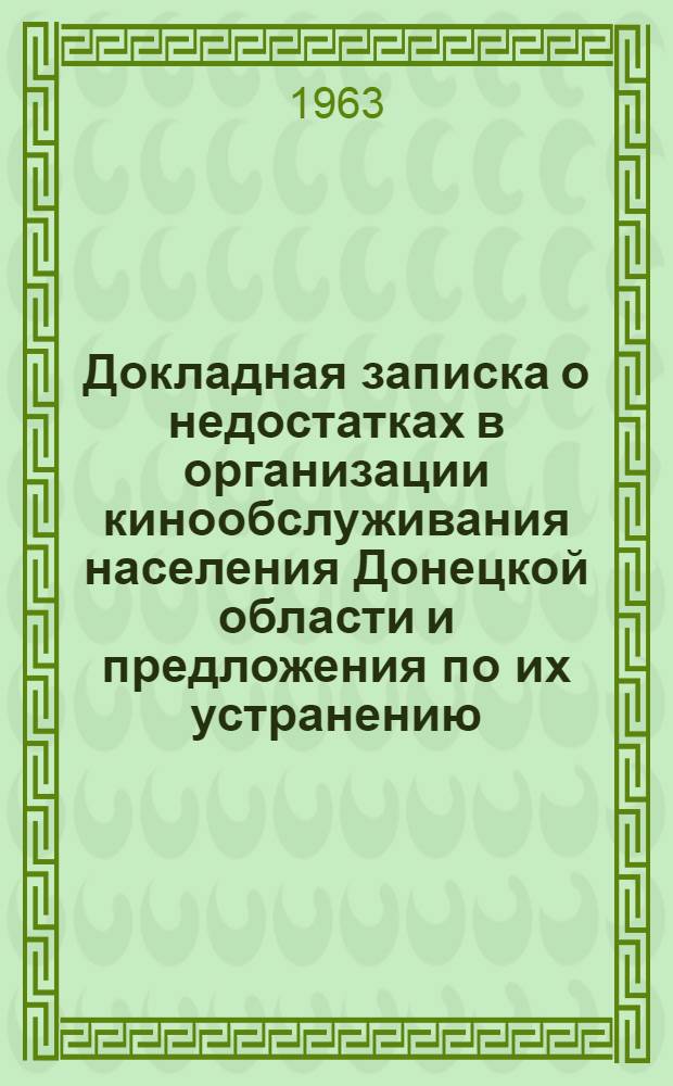Докладная записка о недостатках в организации кинообслуживания населения Донецкой области и предложения по их устранению