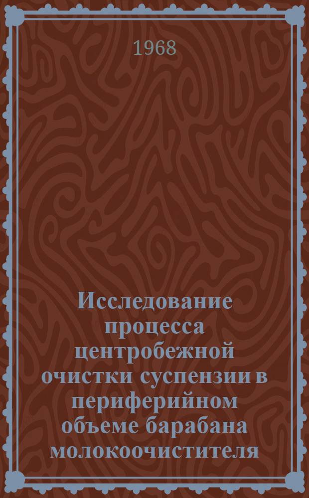 Исследование процесса центробежной очистки суспензии в периферийном объеме барабана молокоочистителя : Автореферат дис. на соискание ученой степени кандидата технических наук : (175)