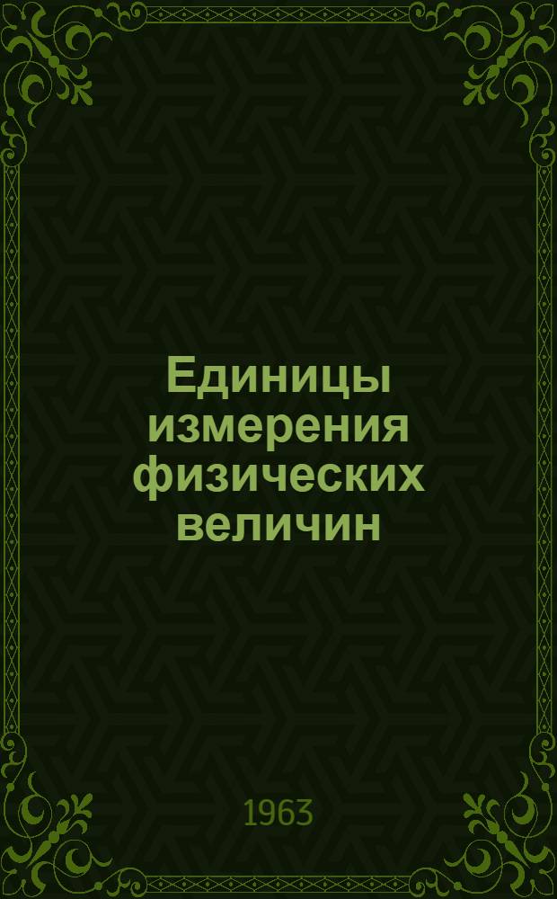 Единицы измерения физических величин : Учебное пособие