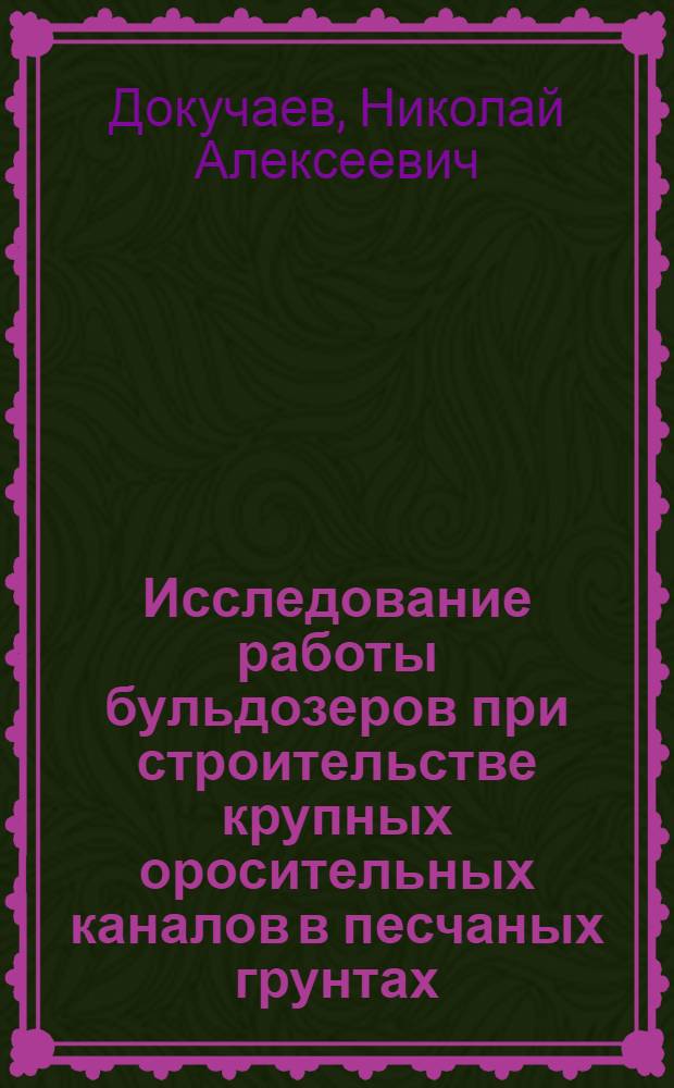 Исследование работы бульдозеров при строительстве крупных оросительных каналов в песчаных грунтах : Автореферат дис. на соискание ученой степени кандидата технических наук