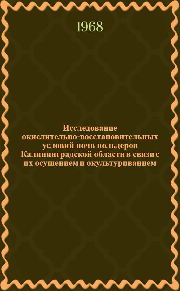 Исследование окислительно-восстановительных условий почв польдеров Калининградской области в связи с их осушением и окультуриванием : Автореферат дис. на соискание ученой степени кандидата сельскохозяйственных наук : (532)