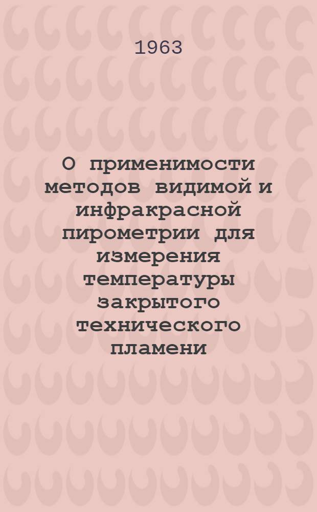 О применимости методов видимой и инфракрасной пирометрии для измерения температуры закрытого технического пламени : Автореферат дис., представленной на соискание ученой степени кандидата технических наук