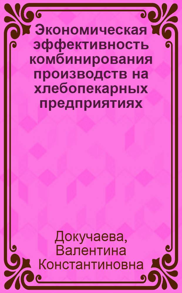 Экономическая эффективность комбинирования производств на хлебопекарных предприятиях : Автореферат дис. на соискание ученой степени кандидата экономических наук : (594)