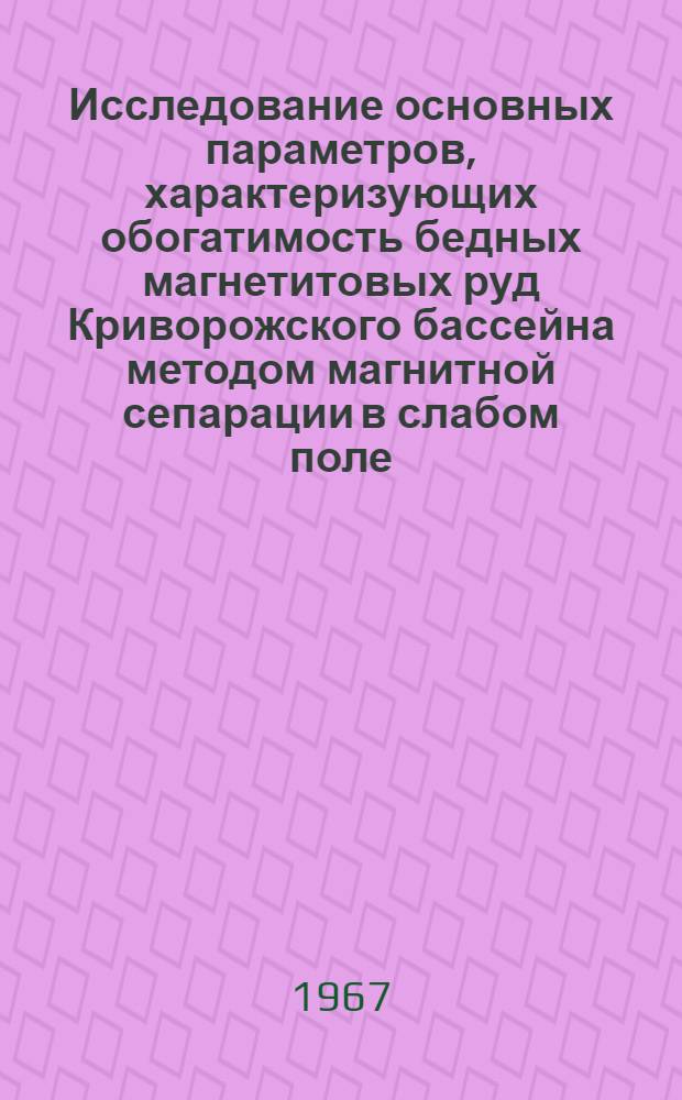 Исследование основных параметров, характеризующих обогатимость бедных магнетитовых руд Криворожского бассейна методом магнитной сепарации в слабом поле : Автореферат дис. на соискание ученой степени кандидата технических наук