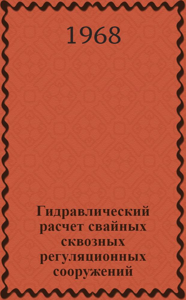 Гидравлический расчет свайных сквозных регуляционных сооружений : Автореферат дис. на соискание ученой степени кандидата технических наук : (486)