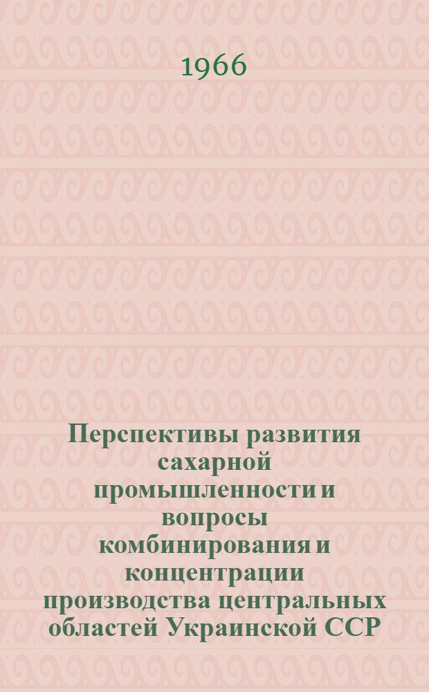 Перспективы развития сахарной промышленности и вопросы комбинирования и концентрации производства центральных областей Украинской ССР. (Житомирской, Киевской, Черкасской и Черниговской областей УССР) : Автореферат дис. на соискание ученой степени кандидата экономических наук