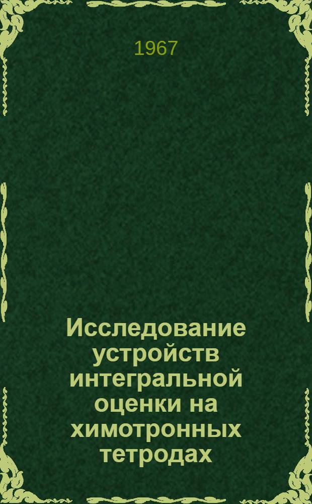 Исследование устройств интегральной оценки на химотронных тетродах (основы теории и расчета) : Автореферат дис. на соискание ученой степени кандидата технических наук