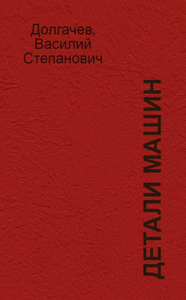 Детали машин : Краткое руководство по курсовому проектированию