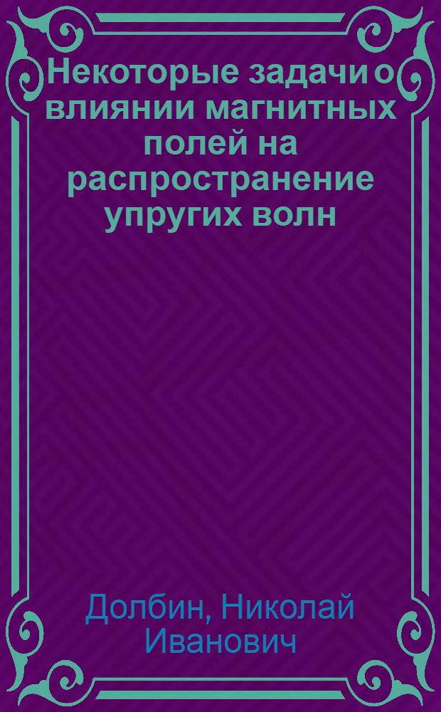 Некоторые задачи о влиянии магнитных полей на распространение упругих волн : Автореферат дис. на соискание ученой степени кандидата физико-математических наук