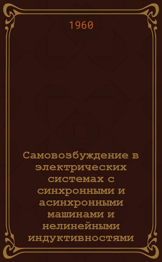 Самовозбуждение в электрических системах с синхронными и асинхронными машинами и нелинейными индуктивностями : Автореферат дис. на соискание ученой степени доктора технических наук