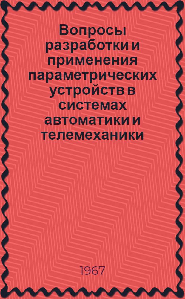 Вопросы разработки и применения параметрических устройств в системах автоматики и телемеханики : Автореферат дис. на соискание ученой степени кандидата технических наук