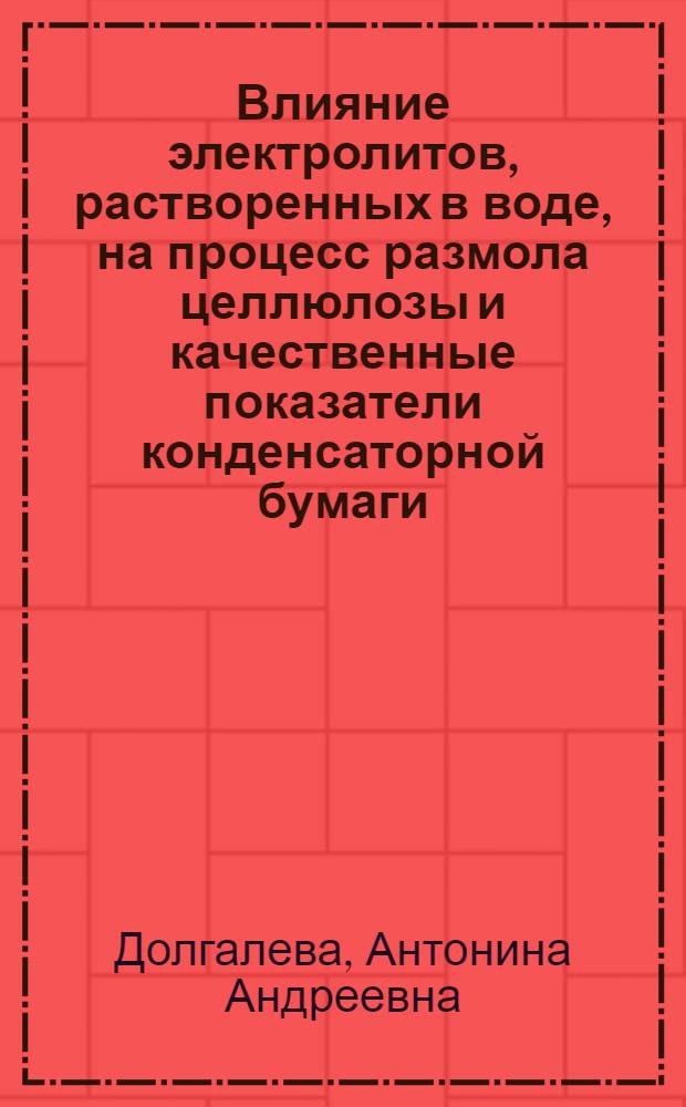 Влияние электролитов, растворенных в воде, на процесс размола целлюлозы и качественные показатели конденсаторной бумаги : Автореферат дис. на соискание ученой степени кандидата технических наук
