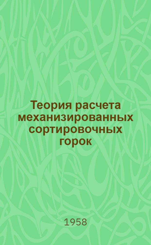 Теория расчета механизированных сортировочных горок : Автореферат дис. на соискание ученой степени доктора технических наук
