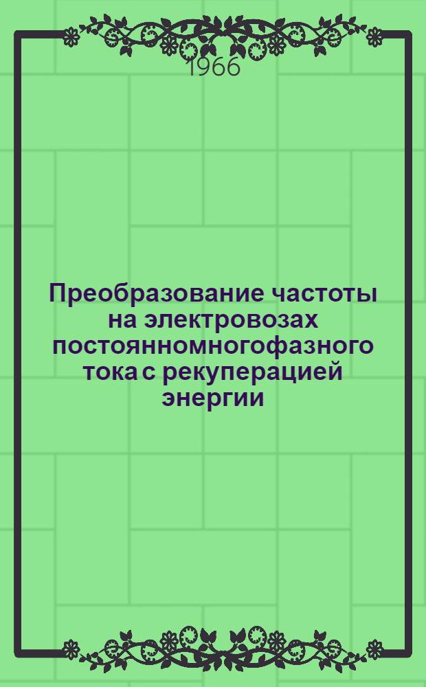 Преобразование частоты на электровозах постоянномногофазного тока с рекуперацией энергии : Автореферат дис. на соискание ученой степени кандидата технических наук