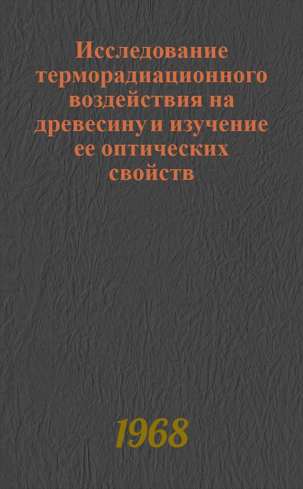 Исследование терморадиационного воздействия на древесину и изучение ее оптических свойств : Автореферат дис. на соискание ученой степени кандидата технических наук