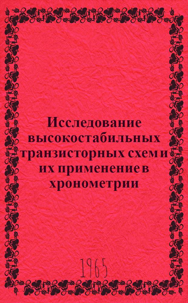 Исследование высокостабильных транзисторных схем и их применение в хронометрии : Автореферат дис. на соискание ученой степени кандидата технических наук