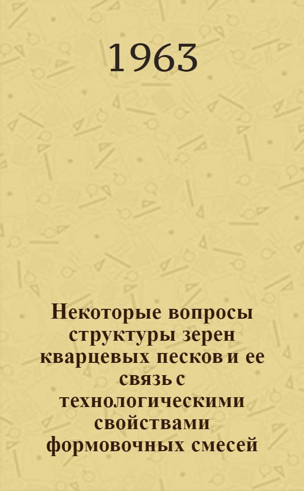 Некоторые вопросы структуры зерен кварцевых песков и ее связь с технологическими свойствами формовочных смесей : Автореферат дис. на соискание ученой степени кандидата технических наук