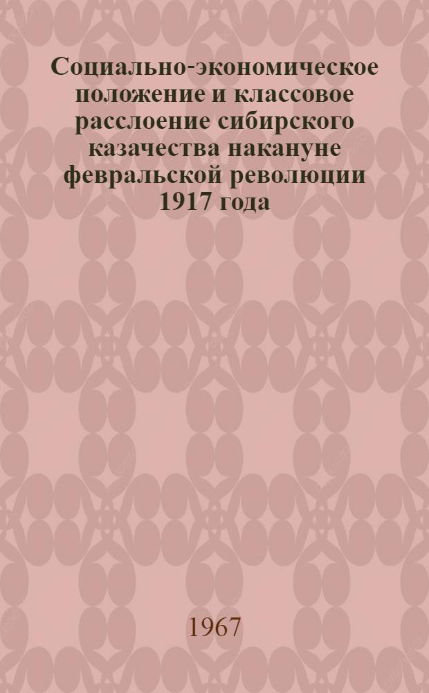 Социально-экономическое положение и классовое расслоение сибирского казачества накануне февральской революции 1917 года : Номенклатурный № 571 : Автореферат дис. на соискание ученой степени кандидата исторических наук