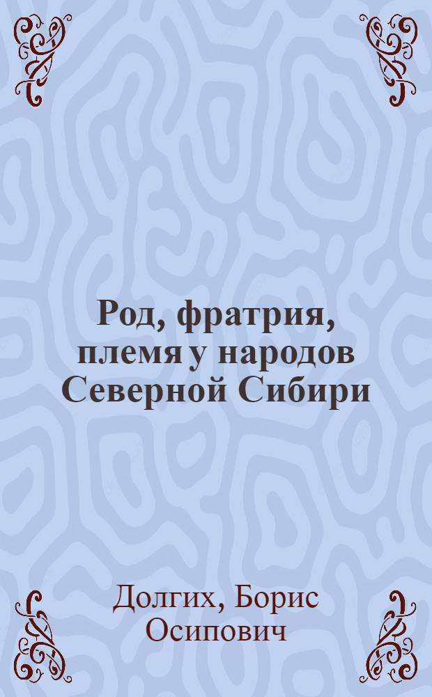 Род, фратрия, племя у народов Северной Сибири