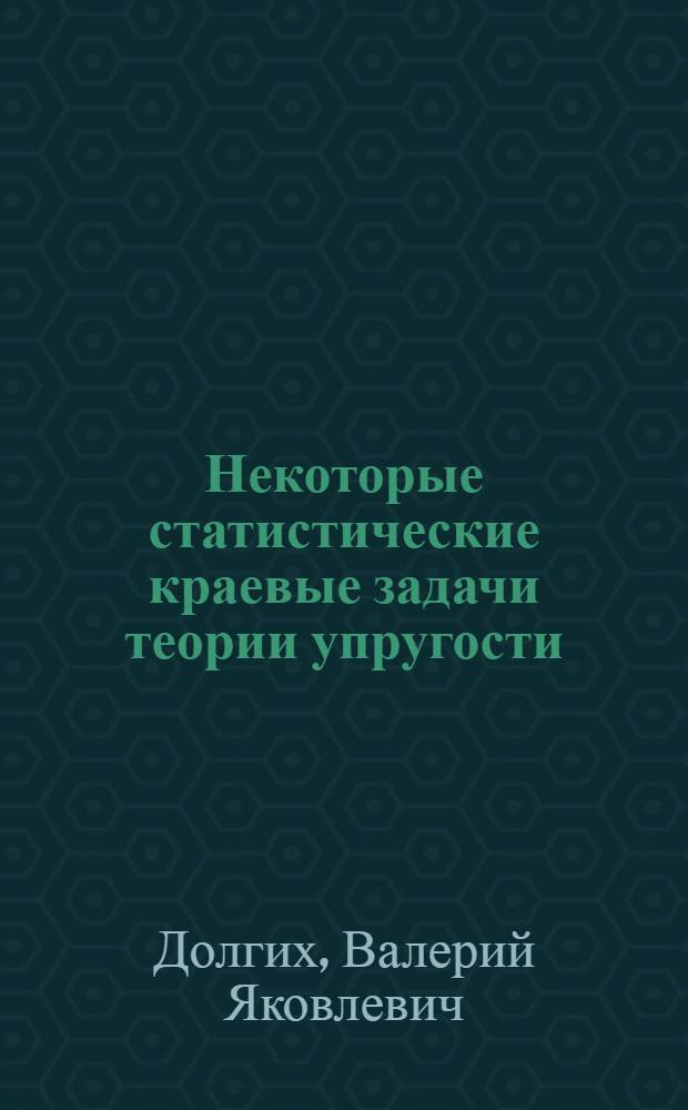 Некоторые статистические краевые задачи теории упругости : Автореферат дис. на соискание ученой степени кандидата физико-математических наук : (023)