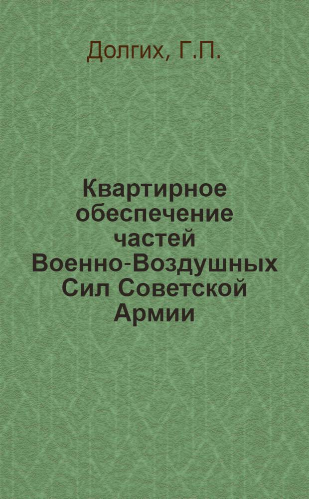 Квартирное обеспечение частей Военно-Воздушных Сил Советской Армии : Лекция