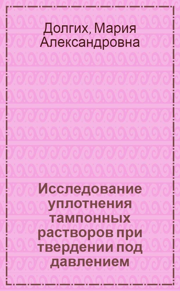 Исследование уплотнения тампонных растворов при твердении под давлением