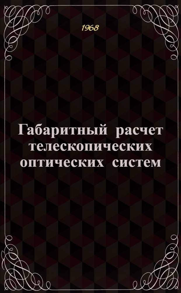 Габаритный расчет телескопических оптических систем : Конспект