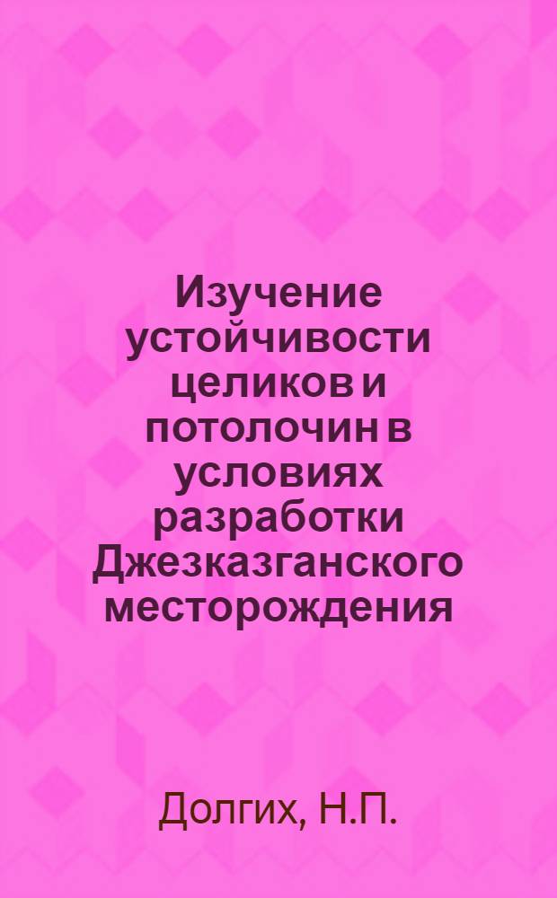 Изучение устойчивости целиков и потолочин в условиях разработки Джезказганского месторождения : Автореферат дис., представленной на соискание ученой степени кандидата технических наук