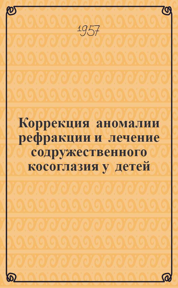 Коррекция аномалии рефракции и лечение содружественного косоглазия у детей : (Инструктивно-метод. письмо для врачей-окулистов)