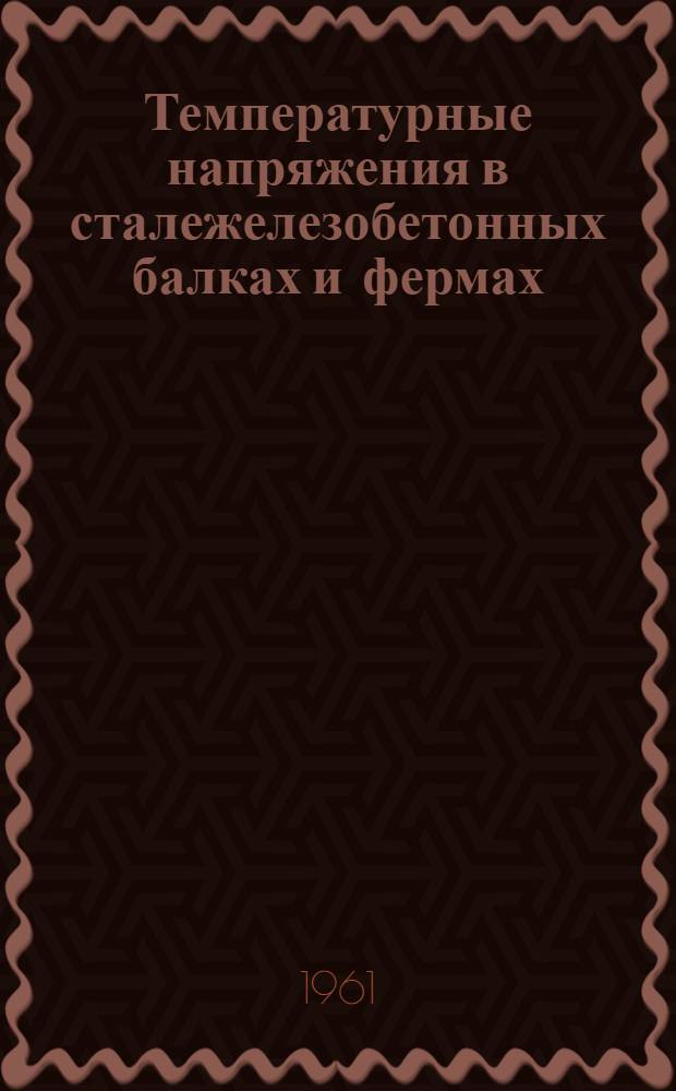 Температурные напряжения в сталежелезобетонных балках и фермах : Автореферат дис. на соискание ученой степени кандидата технических наук