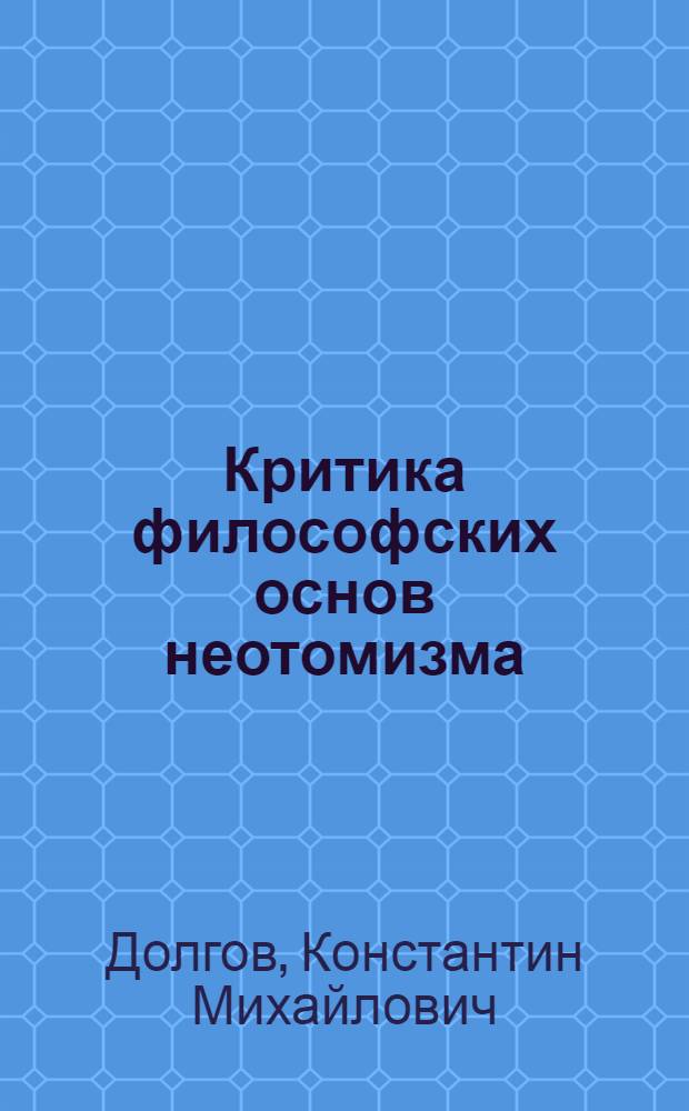 Критика философских основ неотомизма : Автореферат дис. на соискание ученой степени кандидата философских наук