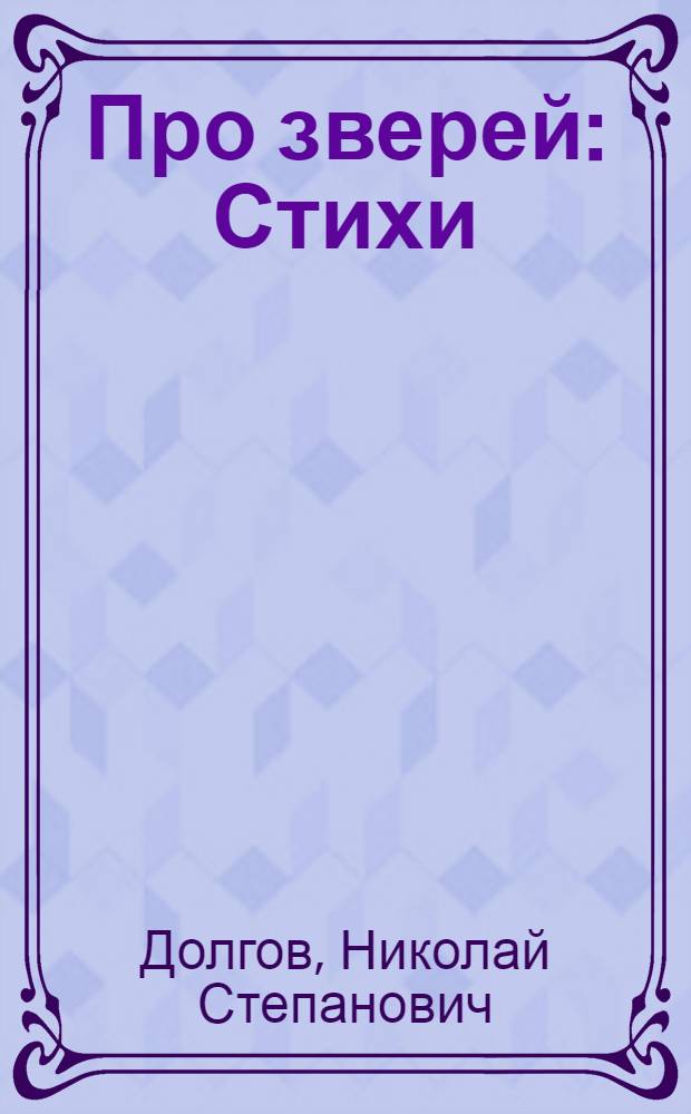 Про зверей : Стихи : Для детей