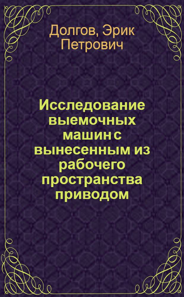 Исследование выемочных машин с вынесенным из рабочего пространства приводом : Автореферат дис. на соискание ученой степени кандидата технических наук