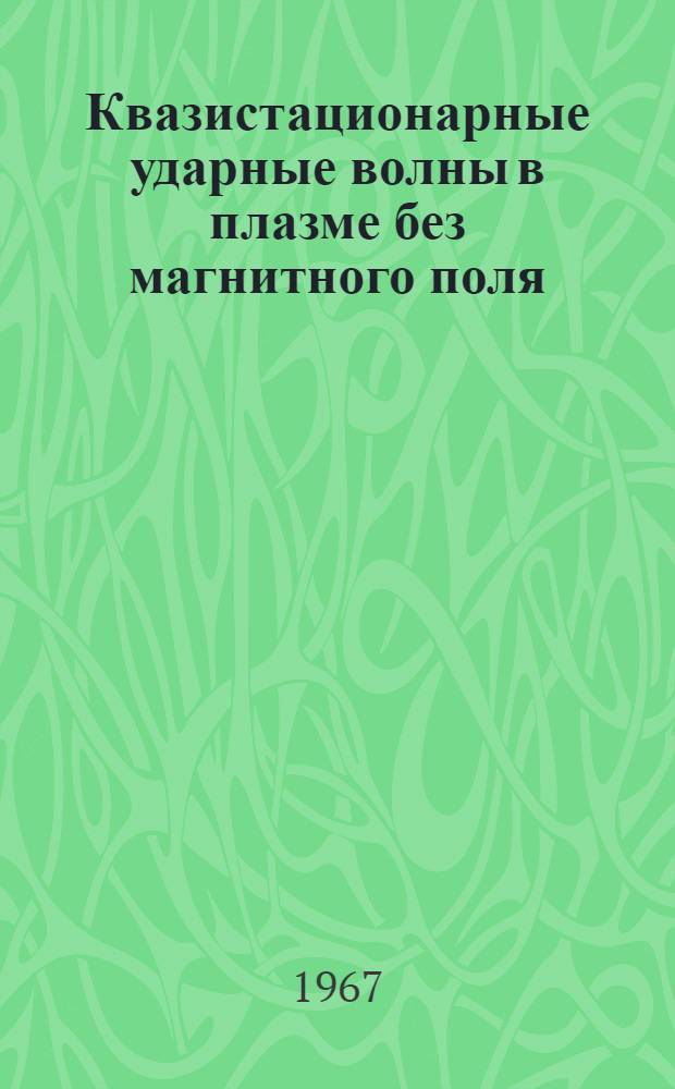 Квазистационарные ударные волны в плазме без магнитного поля