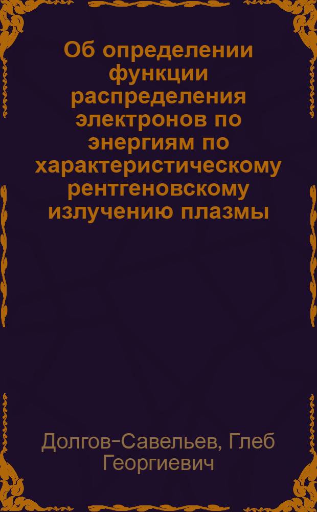 Об определении функции распределения электронов по энергиям по характеристическому рентгеновскому излучению плазмы
