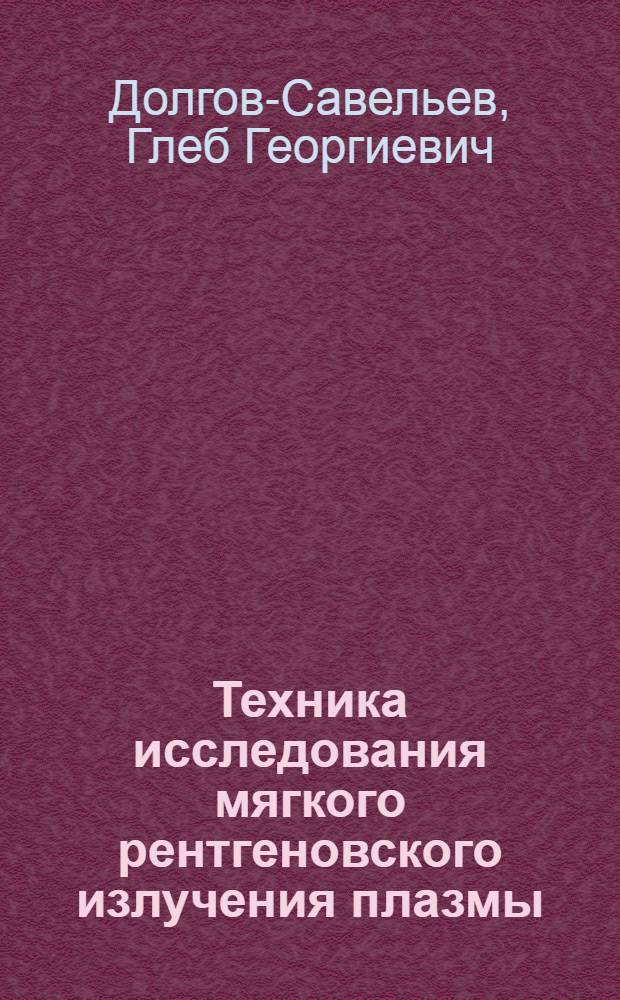 Техника исследования мягкого рентгеновского излучения плазмы