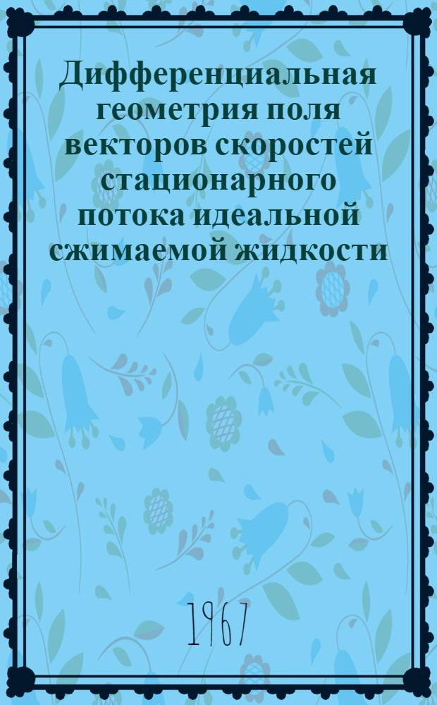Дифференциальная геометрия поля векторов скоростей стационарного потока идеальной сжимаемой жидкости : Автореферат дис. на соискание ученой степени кандидата физико-математических наук