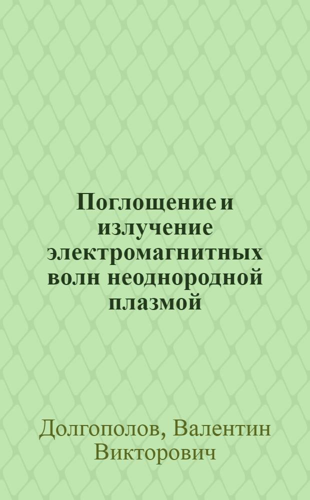 Поглощение и излучение электромагнитных волн неоднородной плазмой : Автореферат дис. на соискание ученой степени кандидата физико-математических наук