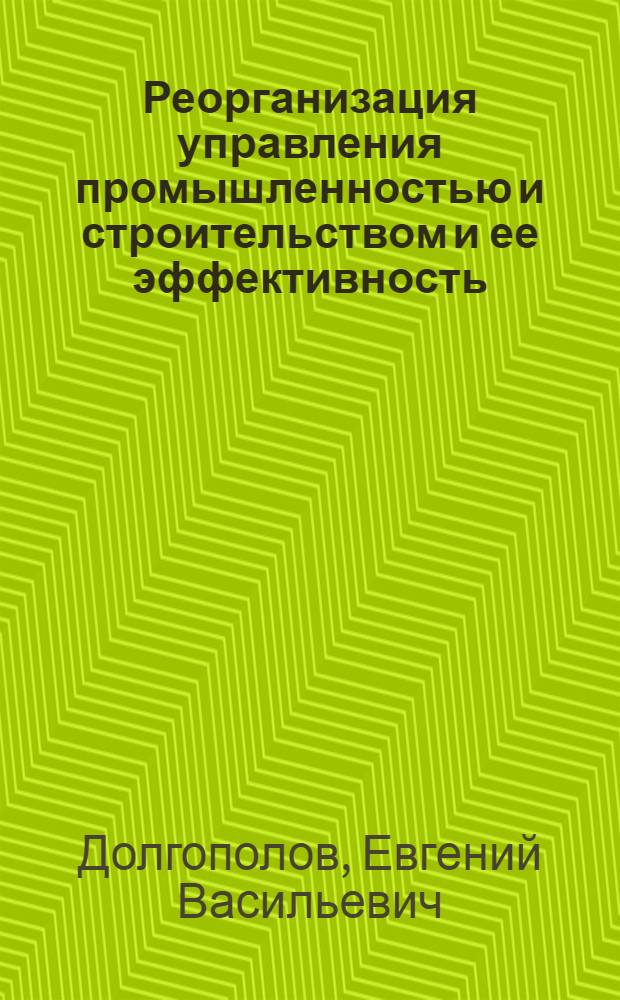 Реорганизация управления промышленностью и строительством и ее эффективность : (На примерах группы совнархозов УССР) : Автореферат дис. на соискание ученой степени кандидата экономических наук