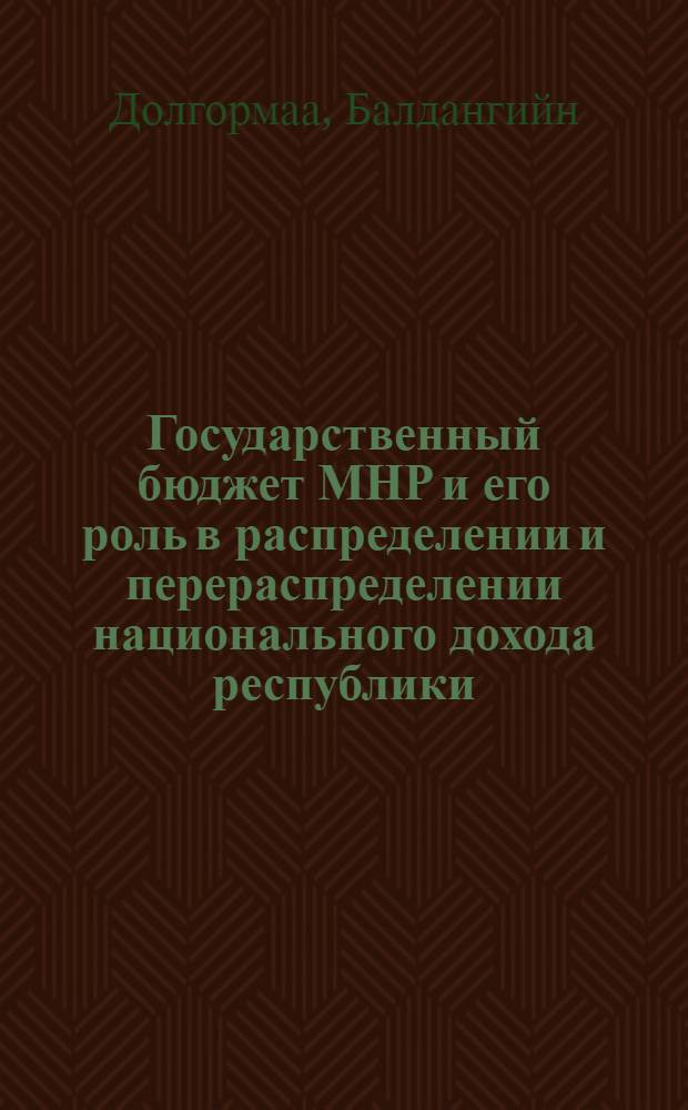 Государственный бюджет МНР и его роль в распределении и перераспределении национального дохода республики : Автореферат дис. на соискание ученой степени кандидата экономических наук