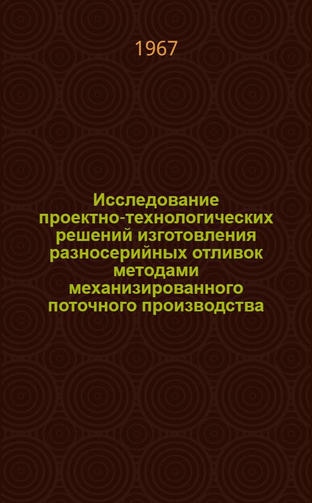 Исследование проектно-технологических решений изготовления разносерийных отливок методами механизированного поточного производства : Автореферат дис. на соискание ученой степени кандидата технических наук