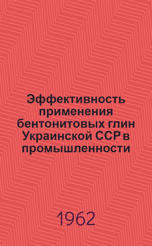 Эффективность применения бентонитовых глин Украинской ССР в промышленности : Автореферат дис. на соискание ученой степени кандидата экономических наук