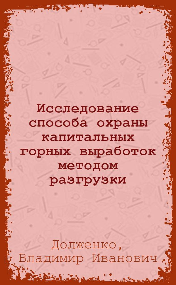Исследование способа охраны капитальных горных выработок методом разгрузки : Автореферат дис. на соискание ученой степени кандидата технических наук
