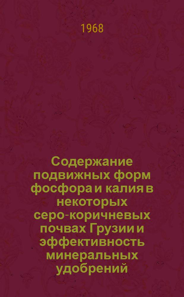 Содержание подвижных форм фосфора и калия в некоторых серо-коричневых почвах Грузии и эффективность минеральных удобрений : Автореферат дис. на соискание ученой степени кандидата сельскохозяйственных наук : (533)